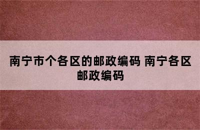南宁市个各区的邮政编码 南宁各区邮政编码